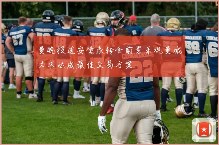 曼晚报道安德森转会前景乐观曼城力求达成最佳交易方案