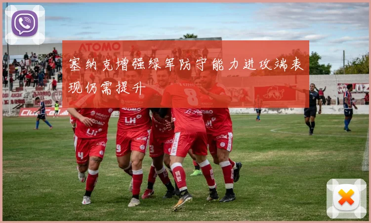 塞纳克增强绿军防守能力进攻端表现仍需提升
