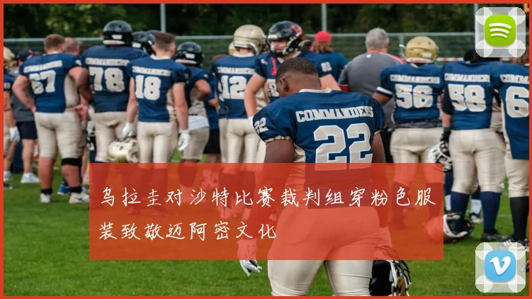 乌拉圭对沙特比赛裁判组穿粉色服装致敬迈阿密文化