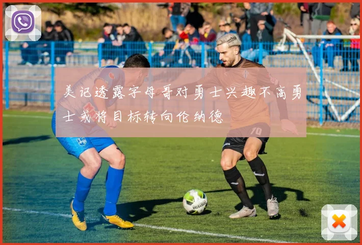 美记透露字母哥对勇士兴趣不高勇士或将目标转向伦纳德
